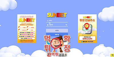 썬벳 먹튀사이트 확정