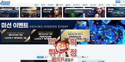 아시아365 먹튀사이트 확정
