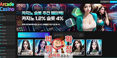 아케이드카지노 먹튀사이트 확정