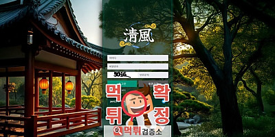청풍 먹튀사이트 확정