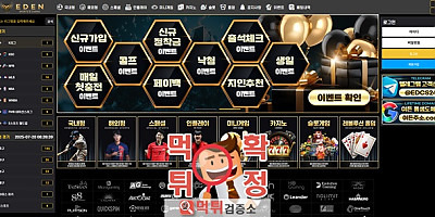 이든 먹튀사이트 확정