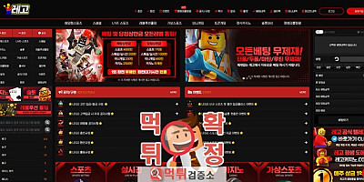 레고 먹튀사이트 확정