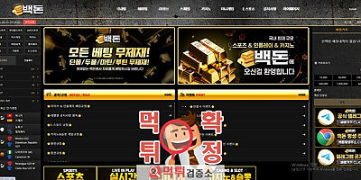 백돈 먹튀사이트 확정