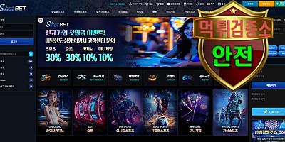 샷벳 검증 먹튀 없는 안전 사이트 샷벳 먹튀검증소 안전인증