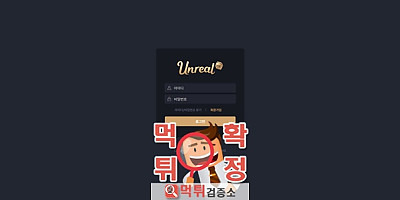 언리얼 먹튀사이트 확정