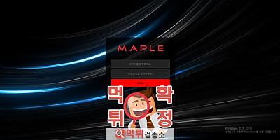 메이플 먹튀사이트 확정