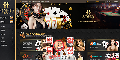 소호카지노 먹튀사이트 확정