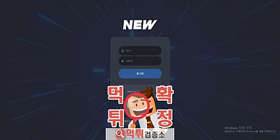 뉴 먹튀사이트 확정