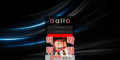 발라 먹튀사이트 확정
