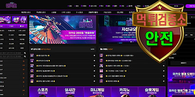 마카오 검증 먹튀 없는 안전 사이트 마카오 먹튀검증소 안전인증