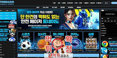 토네이도 먹튀사이트 확정