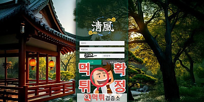 청풍 먹튀사이트 확정