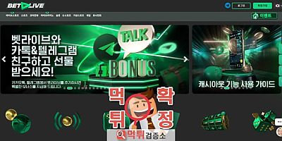 벳라이브 먹튀사이트 확정