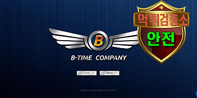 비타임 검증 먹튀 없는 안전 사이트 비타임 먹튀검증소 안전인증