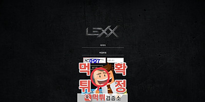 렉스 먹튀사이트 확정