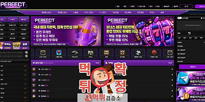 퍼펙트 먹튀사이트 확정