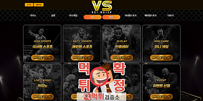 VS 먹튀사이트 확정