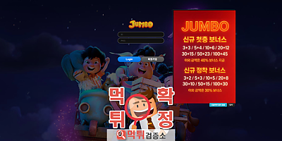 점보 먹튀사이트 확정