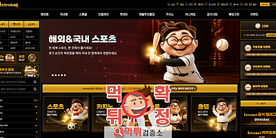 인트로벳 먹튀사이트 확정