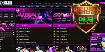 풀빠따 검증 먹튀 없는 안전 사이트 풀빠따 먹튀검증소 안전인증