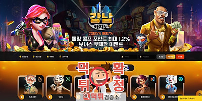 강남카지노 먹튀사이트 확정