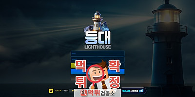 등대 먹튀사이트 확정