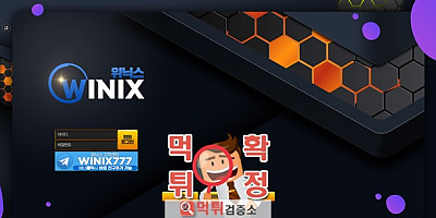 위닉스 먹튀사이트 확정