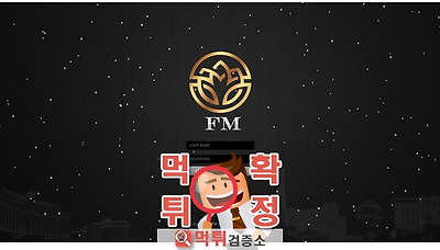 먹튀검증소 [먹튀사이트 확정] FM먹튀 fm-001.com