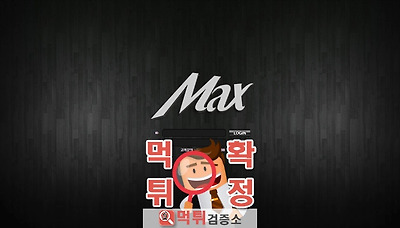 먹튀검증소 [먹튀사이트 확정] MAX먹튀 max-to.com