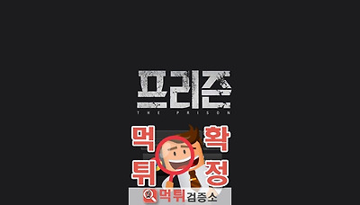먹튀검증소 [먹튀사이트 확정] 프리즌먹튀 pr-11.com