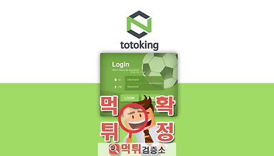 먹튀검증소 [먹튀사이트 확정] 토토킹먹튀 kkaa-1122.com