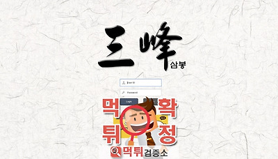 먹튀검증소 [먹튀사이트 확정] 삼봉먹튀 sam-7777.com