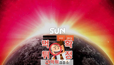 먹튀검증소 [먹튀사이트 확정] SUN먹튀 sun-5248.com