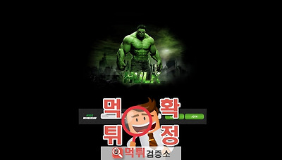 먹튀검증소 [먹튀사이트 확정] 헐크먹튀 hulk-888.com