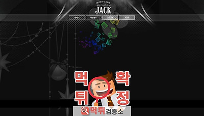 먹튀검증소 [먹튀사이트 확정] 잭먹튀 jack-a.com
