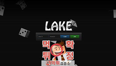 먹튀검증소 [먹튀사이트 확정] 레이크먹튀 Lake-666.com