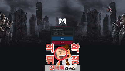 먹튀검증소 [먹튀사이트 확정] 마블엠먹튀 mv-h365.com