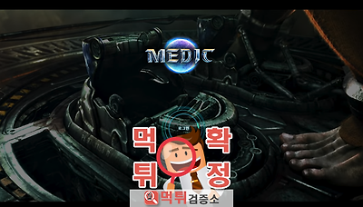 먹튀검증소 [먹튀사이트 확정] 메딕먹튀 me-88.com