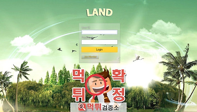 먹튀검증소 [먹튀사이트 확정] 랜드먹튀 land-88.com
