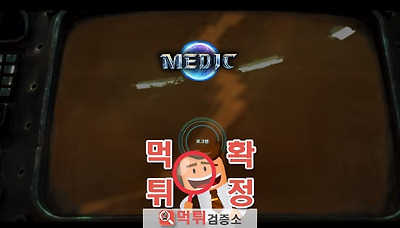 먹튀검증소 [먹튀사이트 확정] 메딕먹튀 me-66.com