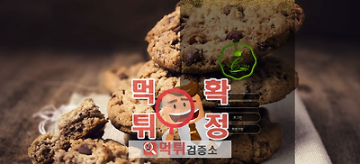 먹튀검증소 [먹튀사이트 확정] o-za.com 쿠키