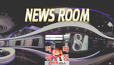 먹튀검증소 [먹튀사이트 확정] 뉴스룸먹튀 news-888.com