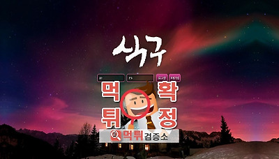 먹튀검증소 [먹튀사이트 확정] 식구먹튀 gajo-ok.com