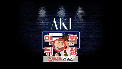먹튀검증소 [먹튀사이트 확정] 아키먹튀 a-ki4.com