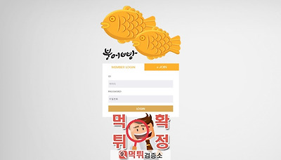 먹튀검증소 [먹튀사이트 확정] 붕어빵먹튀  bbangop.com