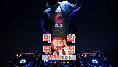 먹튀검증소 [먹튀사이트 확정] C클럽먹튀 CLUB-KK.COM