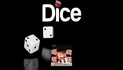 먹튀검증소 [먹튀사이트 확정] 다이스먹튀 dice82.com