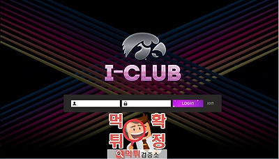 먹튀검증소 먹튀사이트 확정 I-CLUB먹튀 iclub-ok.com