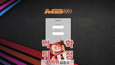 먹튀검증소 먹튀사이트 확정 MB889먹튀 m-b1.com