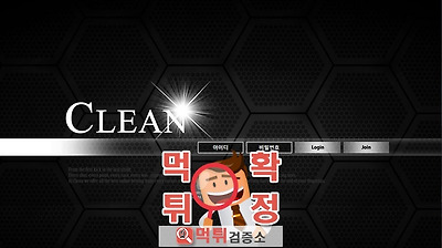 먹튀검증소 먹튀사이트  클린 먹튀 clean337.com